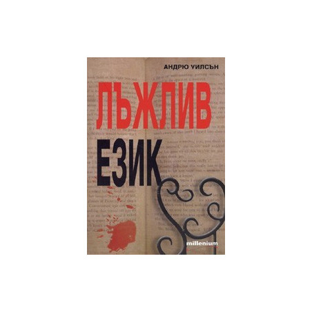 Лъжлив език