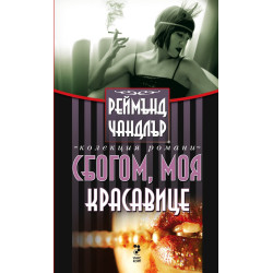 Сбогом, моя красавице