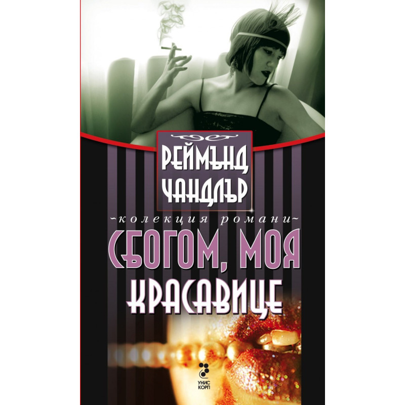 Сбогом, моя красавице