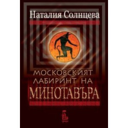 Московският лабиринт на Минотавъра