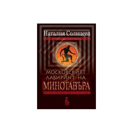 Московският лабиринт на Минотавъра