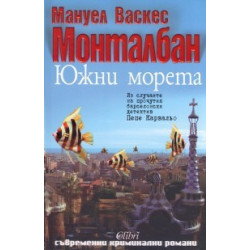 Южни морета