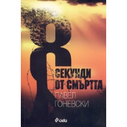 8 секунди от смъртта
