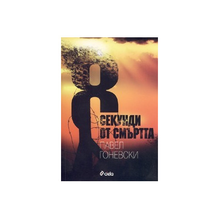 8 секунди от смъртта