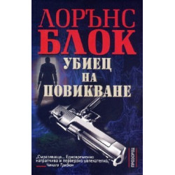 Убиец на повикване