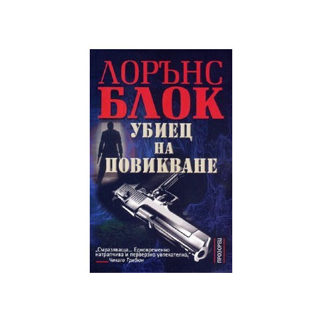Убиец на повикване