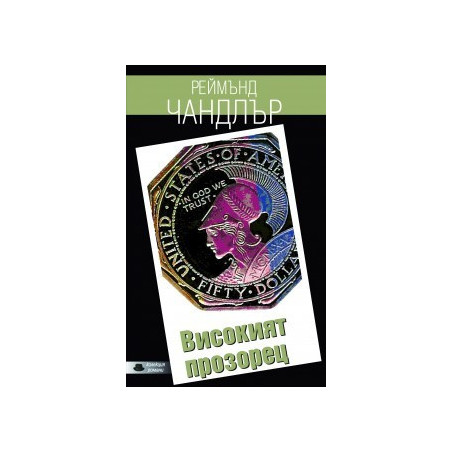 Високият прозорец