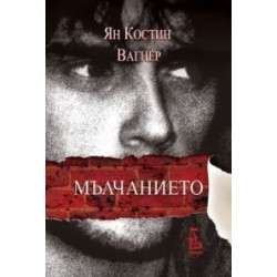 Мълчанието