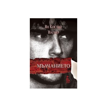 Мълчанието