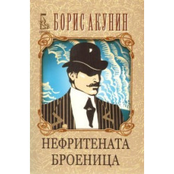 Нефритената броеница