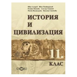 История и цивилизация за 11. клас - задължителна подготовка