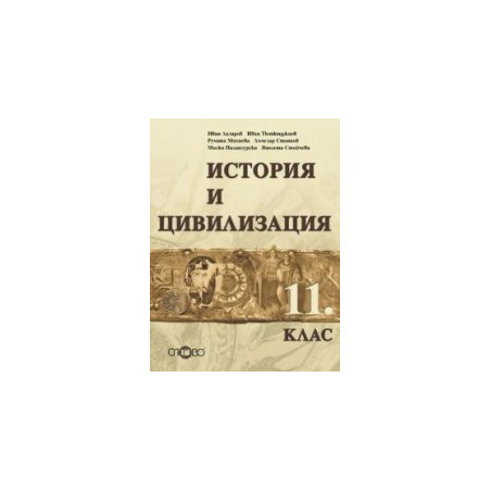 История и цивилизация за 11. клас - задължителна подготовка