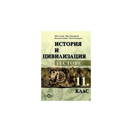 Тестове по история и цивилизация за 11. клас