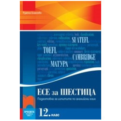 Есе за шестица. Подготовка за изпитите по английски език