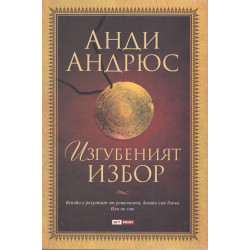 Изгубеният избор