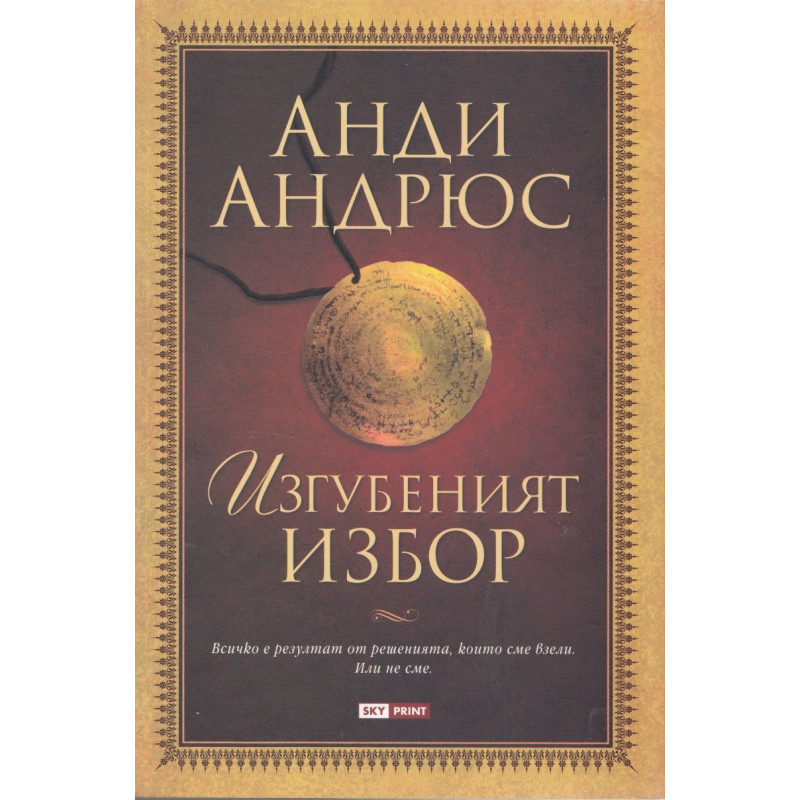 Изгубеният избор