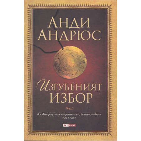 Изгубеният избор