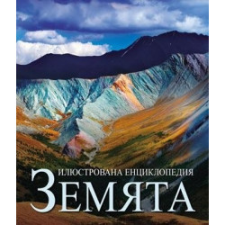 Земята - илюстрована енциклопедия