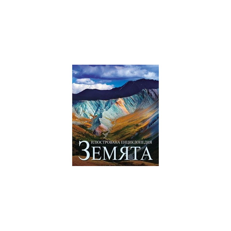 Земята - илюстрована енциклопедия
