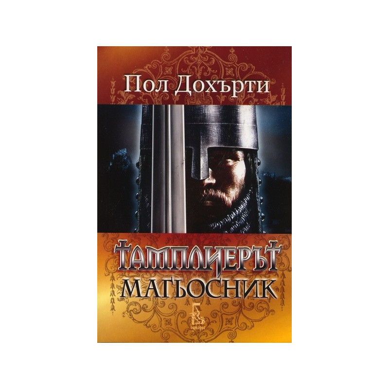 Тамплиерът магьосник