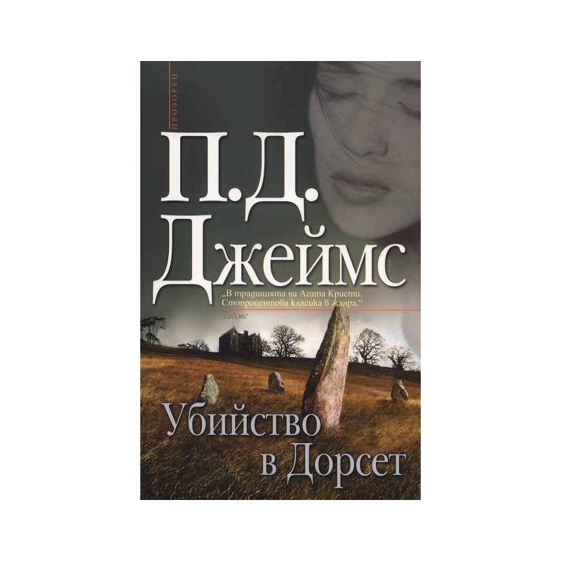 Убийство в Дорсет