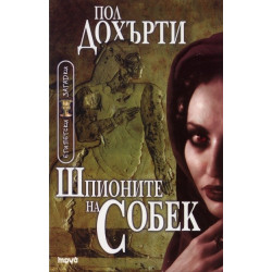 Шпионите на Собек