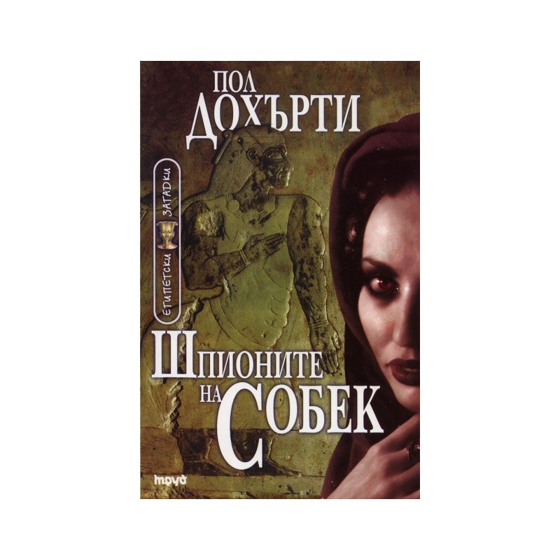Шпионите на Собек