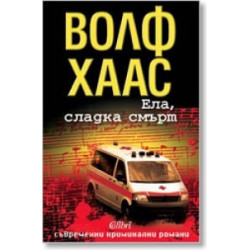 Ела, сладка смърт