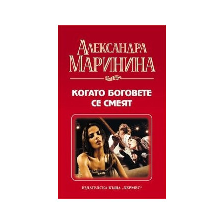 Когато боговете се смеят
