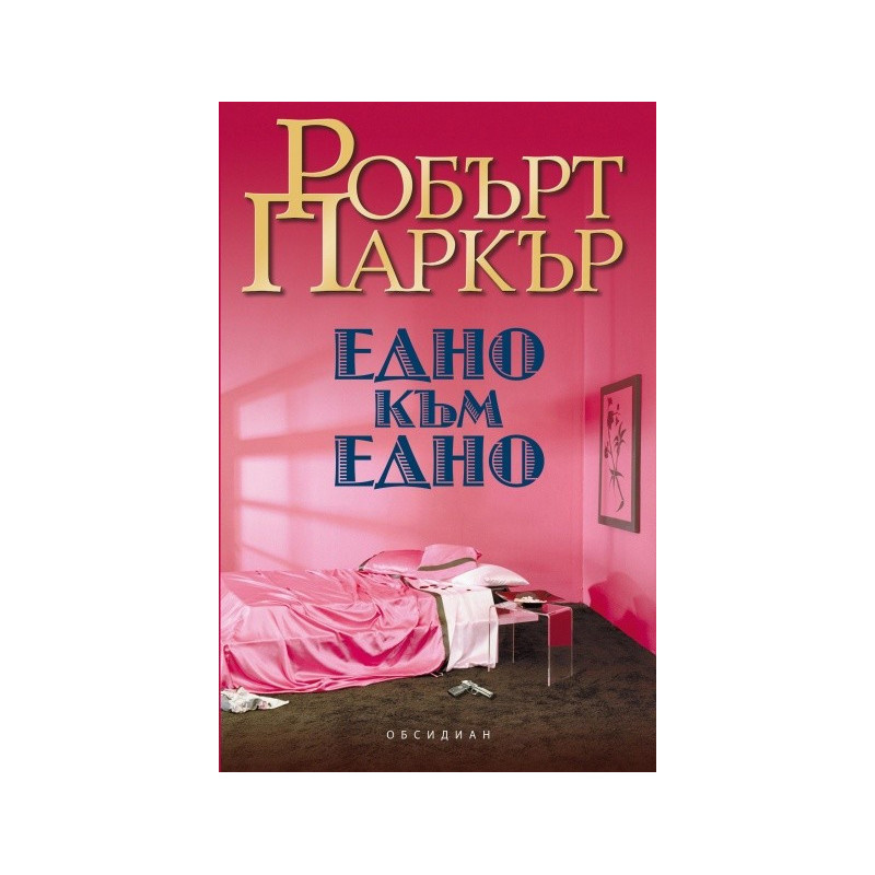 Едно към едно