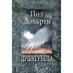 Душегубеца