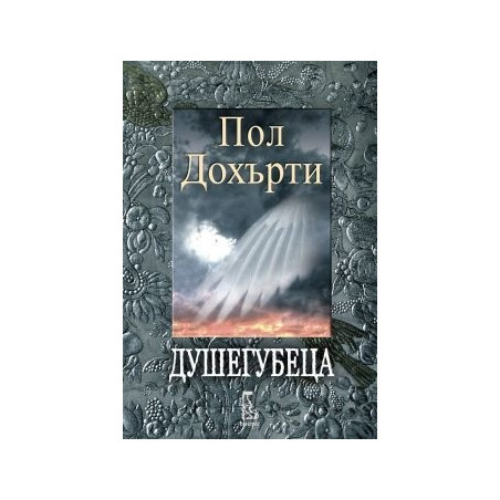 Душегубеца