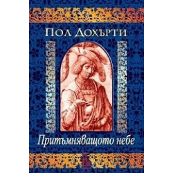 Притъмняващото небе