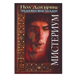 Мистериум