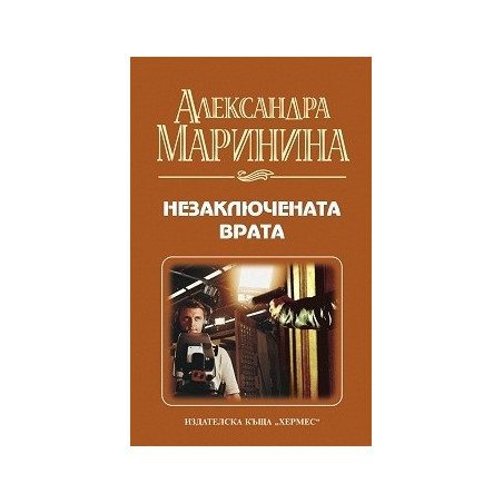 Незаключената врата