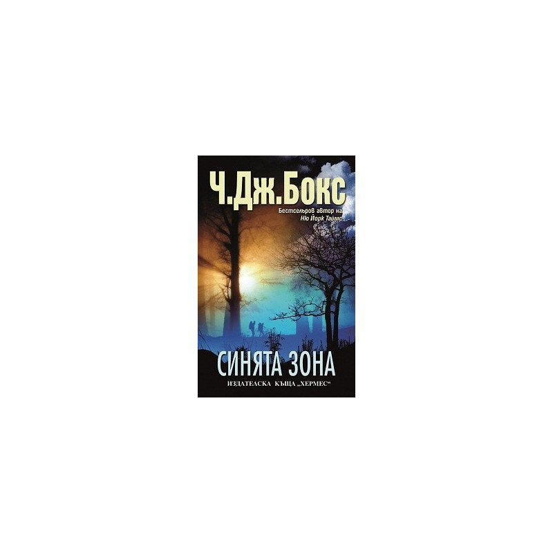 Синята зона
