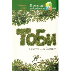 Тоби