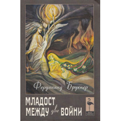 Младост между две войни