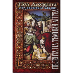 Песента на тъмния ангел