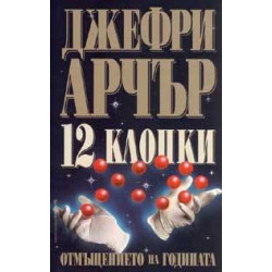 12 клопки