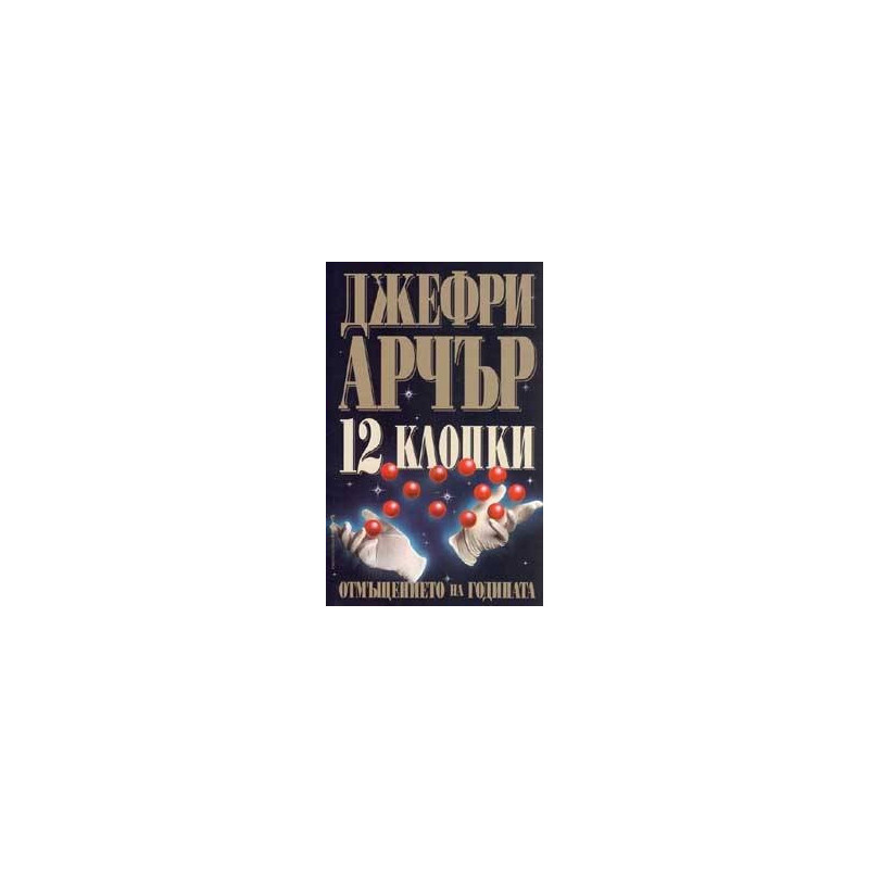 12 клопки