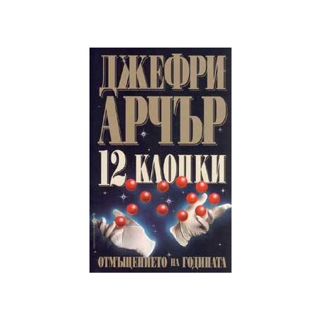 12 клопки