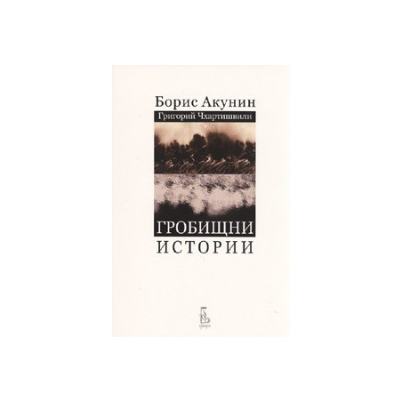 Гробищни истории