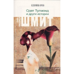 Одет Тулмонд и други истории
