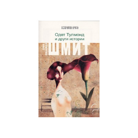 Одет Тулмонд и други истории