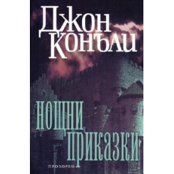 Нощни приказки