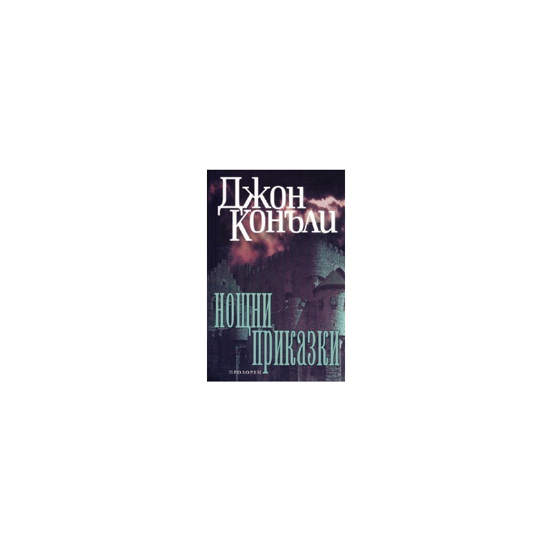 Нощни приказки
