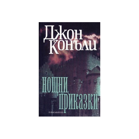 Нощни приказки
