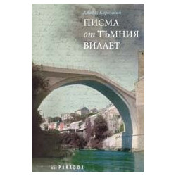 Писма от тъмния вилает