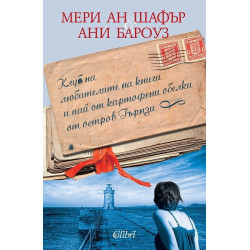 Клуб на любителите на книги и пай от картофени обелки от остров Гърнзи